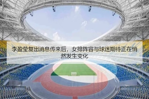 李盈莹复出消息传来后，女排阵容与球迷期待正在悄然发生变化